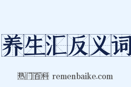 养生汇反义词是什么意思的图片